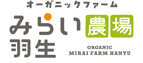 オーガニックハウス みらい農場羽生