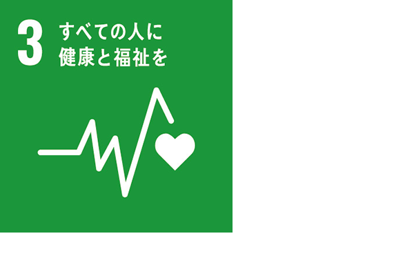 すべての人に健康と福祉を