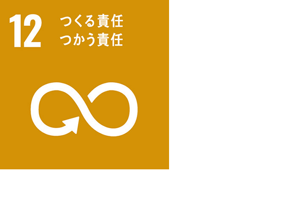 つくる責任つかう責任
