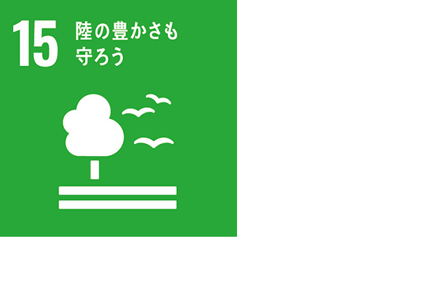 陸の豊かさも守ろう