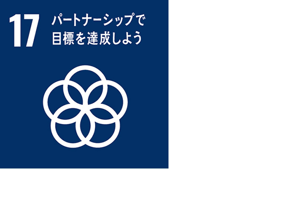 パートナーシップで目標を達成しよう