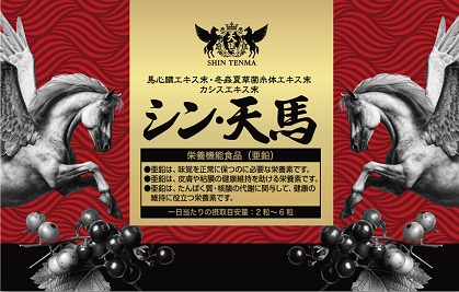 シン天馬